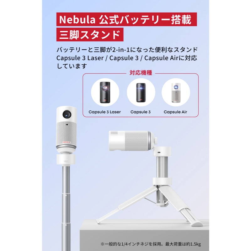 Nebula 公式バッテリー搭載三脚スタンド| プロジェクターアクセサリー