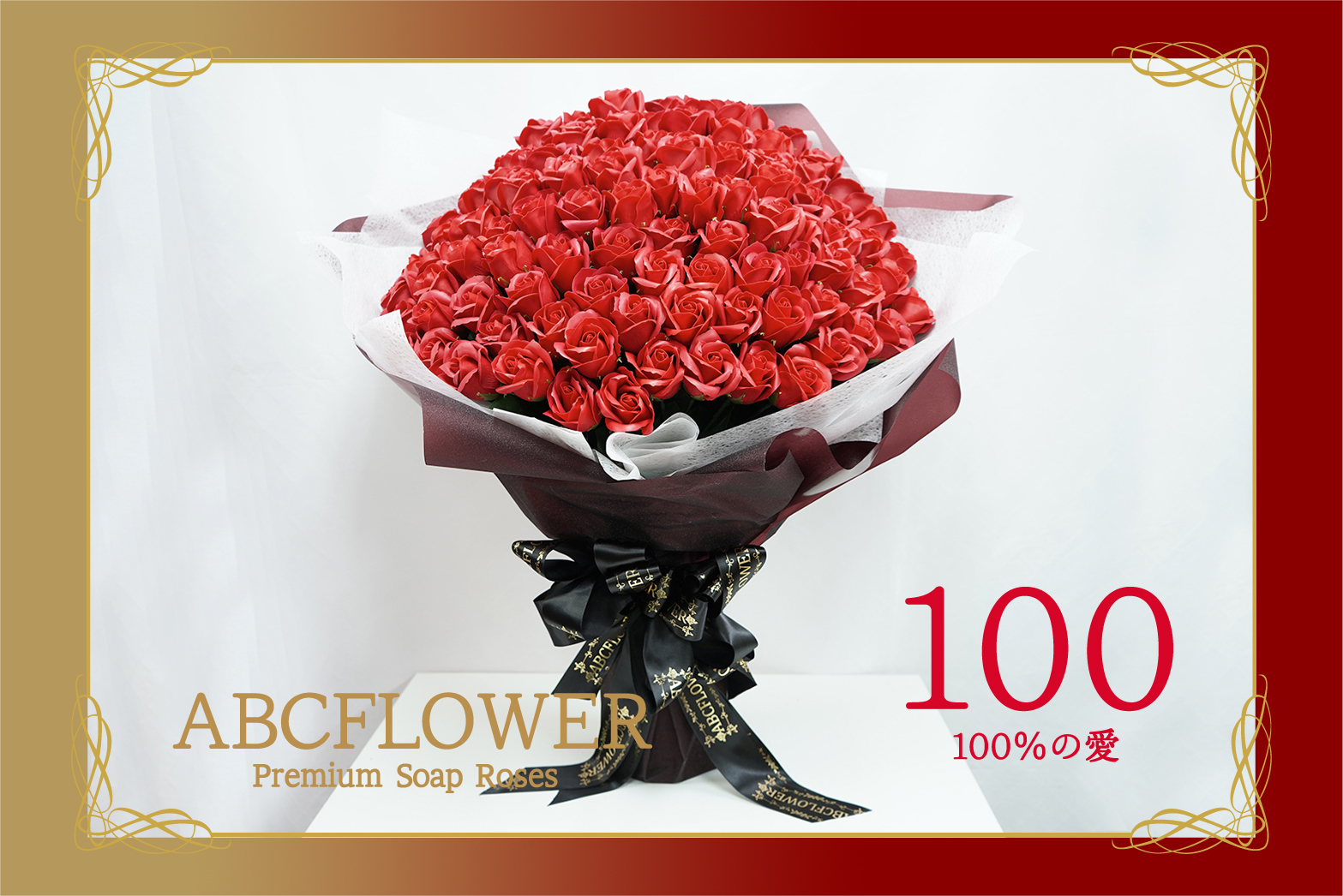 ROSEGIFT] 100本のバラ ソープフラワー プロポーズ 誕生日プレゼント