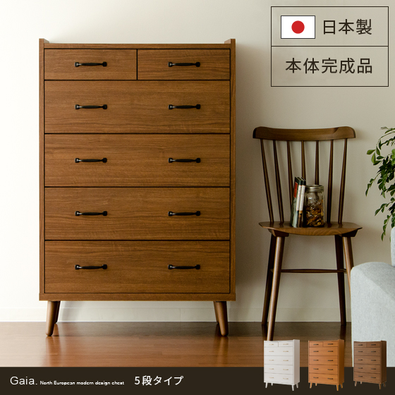 ガイアチェスト5段タイプ 日本製 完成品 | 家具・インテリア通販
