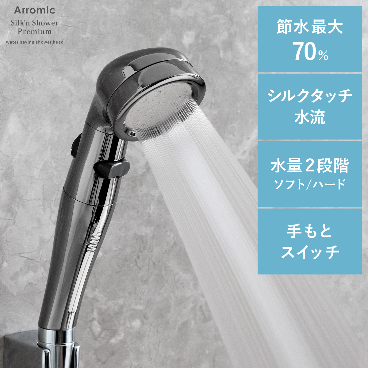 アラミック Silk'n Shower Premium(シルキンシャワー・プレミアム