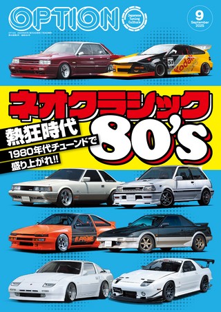 OPTION（オプション） 2025年9月号 No.584 | レースとクルマの“電子