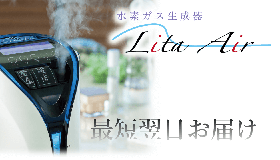 リタエアーを翌日配送｜水素吸入器のレンタルはリタエアー