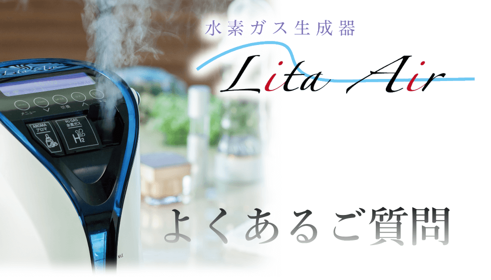 よくあるご質問｜水素吸入器のレンタルはリタエアー