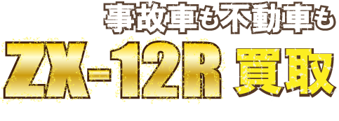 ZX-12R買取査定事例｜2000年式の不動車を12.5万円