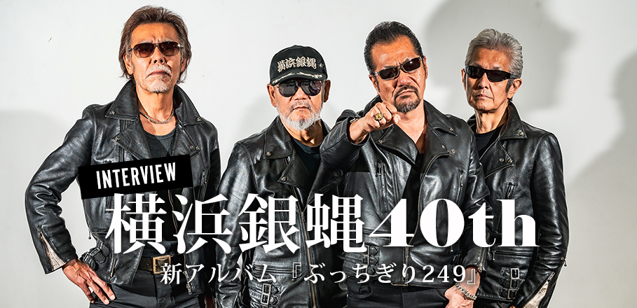 インタビュー＞横浜銀蝿40th、新アルバム『ぶっちぎり249』リリース