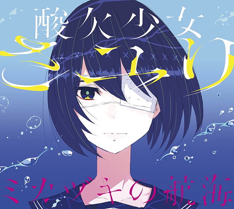 さユり 1stAL『ミカヅキの航海』は14編の酸欠少女の物語！ ジャケット