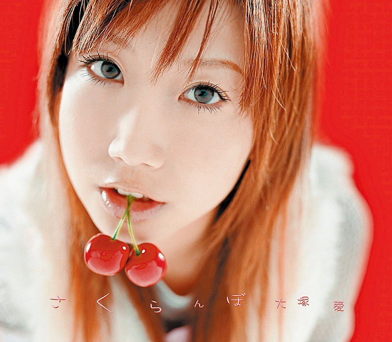 大塚愛、2003年リリース『さくらんぼ』がアナログ盤で発売決定 | Daily