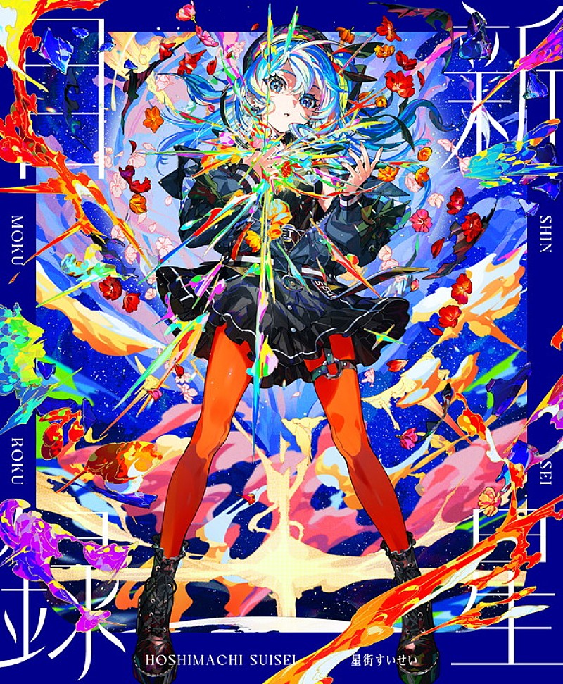 星街すいせい、ニューアルバム『新星目録』リリース＆日本武道館ライブ