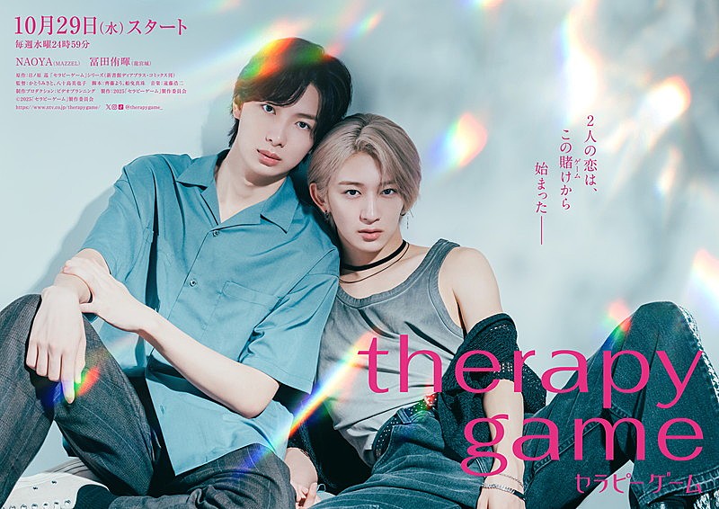 NAOYA（MAZZEL）×冨田侑暉（龍宮城）、BLドラマ『セラピーゲーム』でW