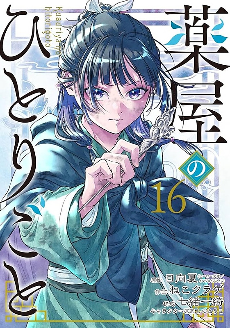 ビルボード】『薬屋のひとりごと』総合書籍チャートでワンツー
