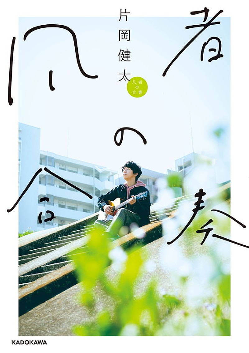 片岡健太（sumika）が経験した挫折、裏切り、原因不明の病……エッセイ