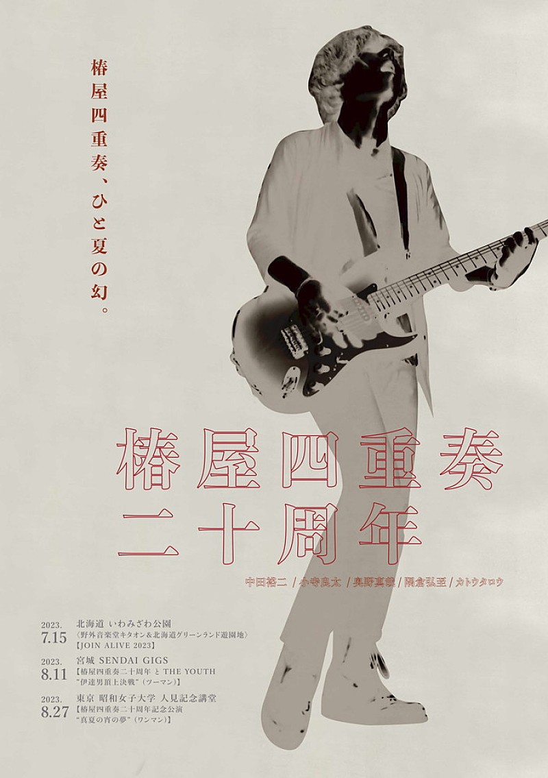 中田裕二、“椿屋四重奏ライブ”をこの夏限定で開催 | Daily News