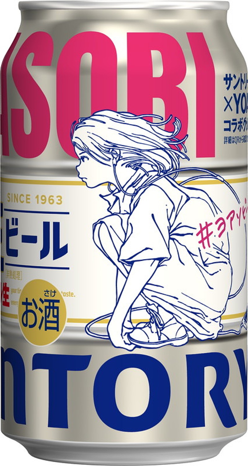 サントリー生ビール YOASOBIコラボデザイン缶』全国のコンビニで販売