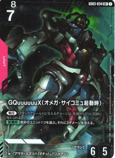 ガンダム】GQuuuuuuX(オメガ・サイコミュ起動時)〔パラレル〕【LR+
