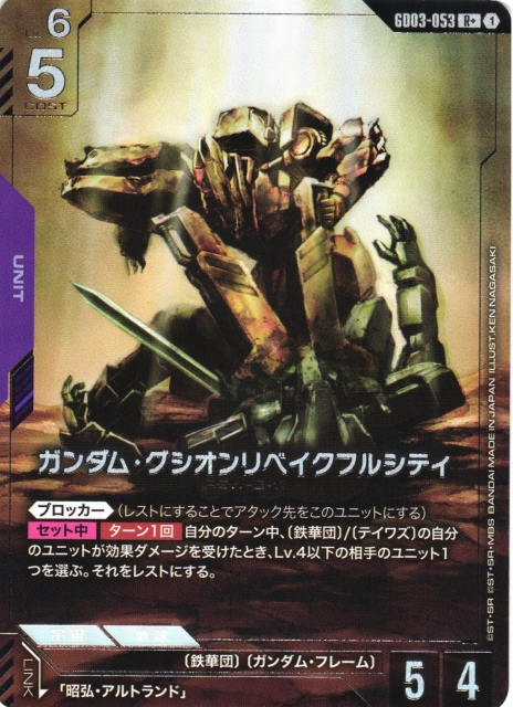 ガンダム】ガンダム・グシオンリベイクフルシティ〔パラレル〕【R+