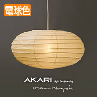 イサム・ノグチ AKARI 21A ペンダントライト【正規品】｜照明の