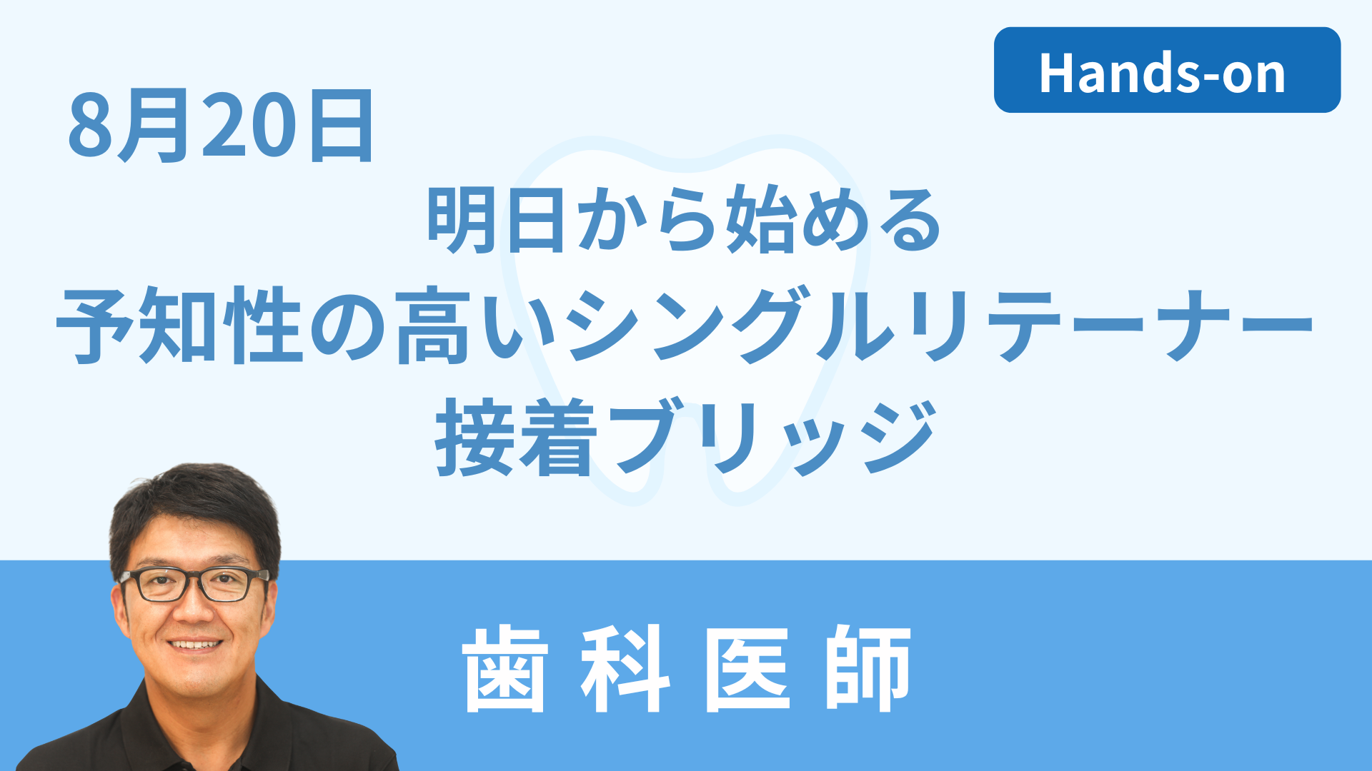 明日から始める予知性の高いシングルリテーナー接着ブリッジ