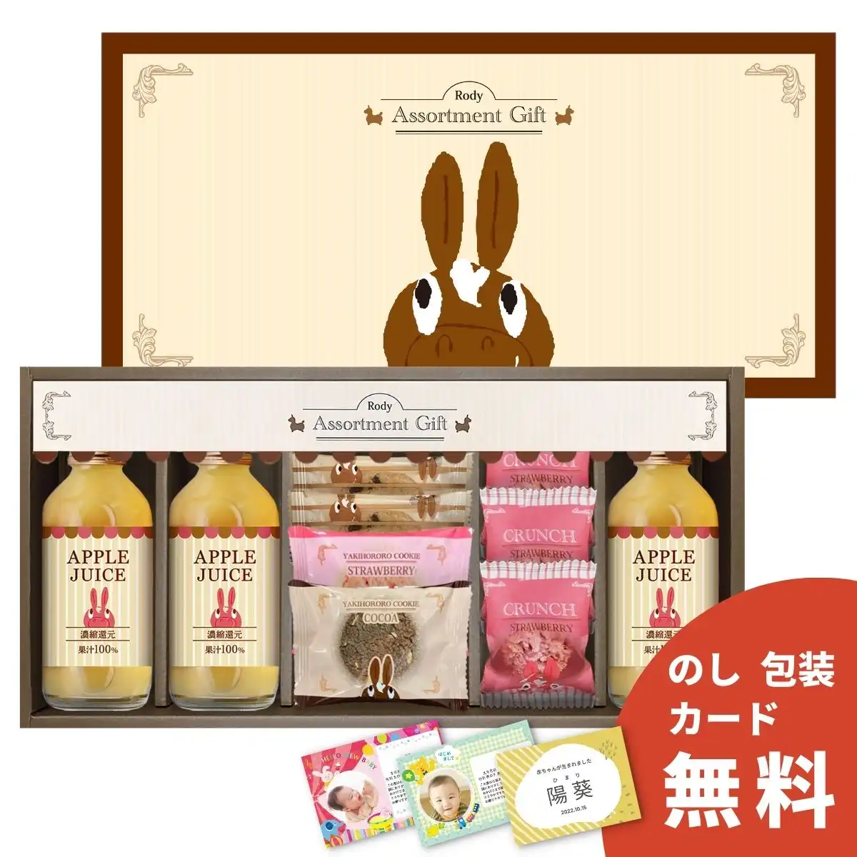 ロディ ジュース&クッキーセット ROZ-152 ＜お名入れ対応可＞｜ギフト
