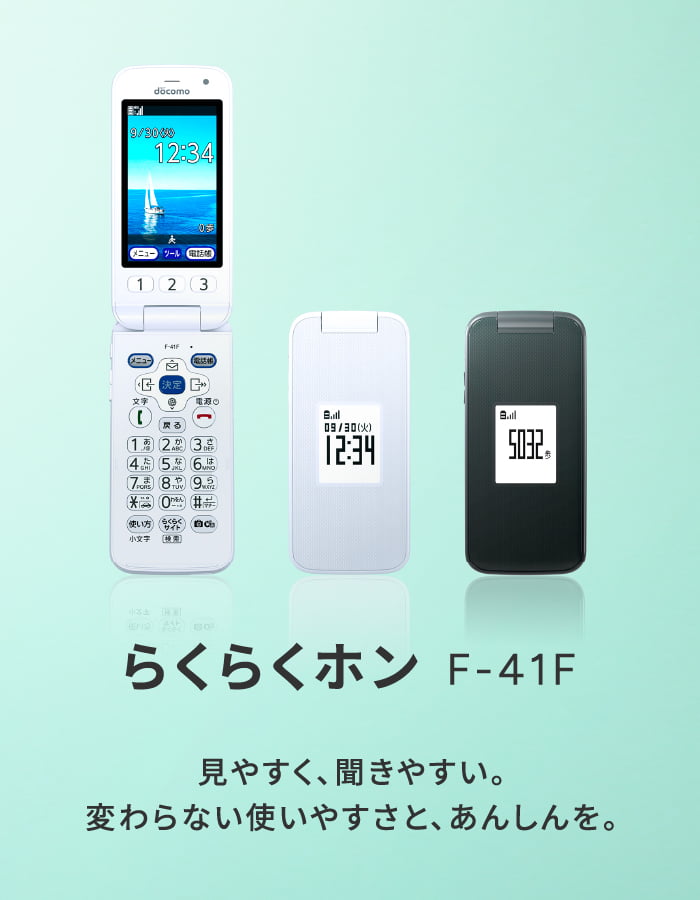 らくらくホン F-41F | らくらくホン | 製品 | NTTドコモ
