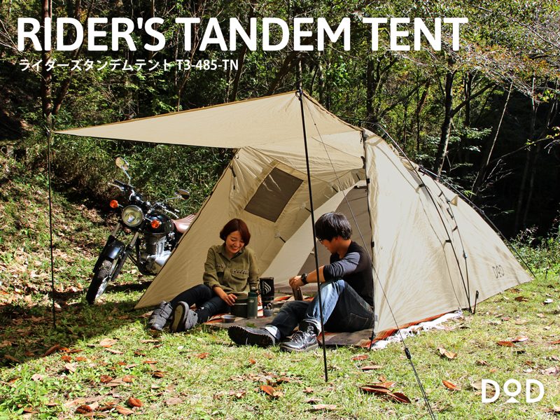 販売終了】ライダーズタンデムテント（タン） T3-485-TN - DOD