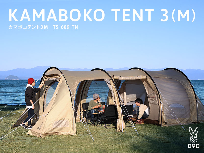 カマボコテント3M（タン） T5-689-TN - DOD（ディーオーディー）【公式