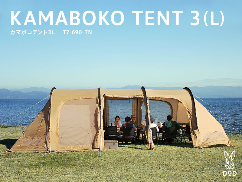 カマボコテント3L（タン） T7-690-TN - DOD（ディーオーディー）【公式