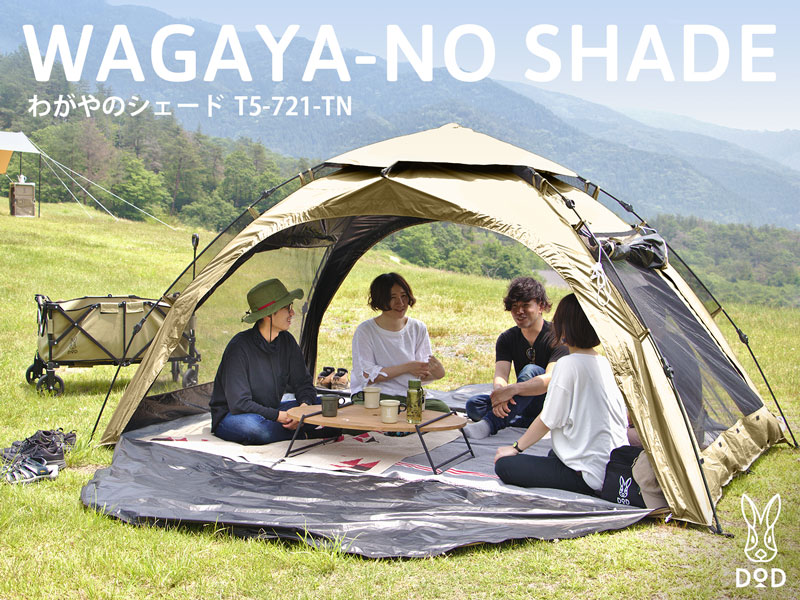 わがやのシェード（タン） T5-721-TN - DOD（ディーオーディー）【公式