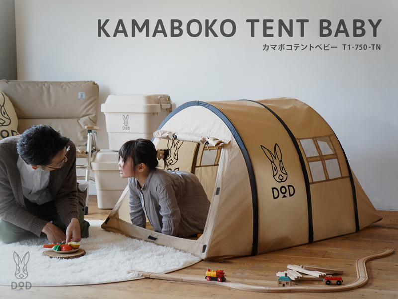カマボコテントベビー T1-750-TN - DOD（ディーオーディー）【公式