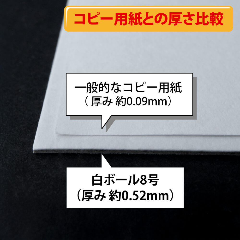 白ボール8号｜台紙の通販店