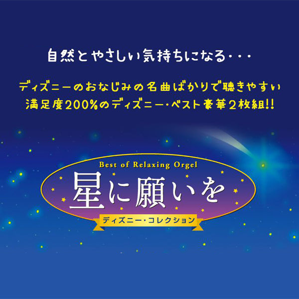 星に願いを〜ディズニー・コレクション〜α波オルゴール・ベスト【2枚組
