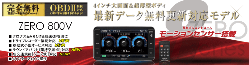 ドライビング・セーフティ・センサー ZERO 800V | COMTEC 株式会社