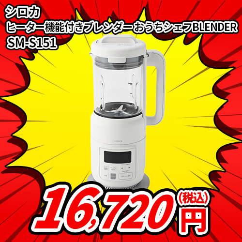 siroca ヒーター機能付きブレンダー SM-S151 ホワイト ヒーター機能付きブレンダー おうちシェフ BLENDER SM-S151 | シロカ