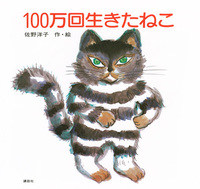 ねこの絵本－テーマ | 絵本ナビ：レビュー・通販