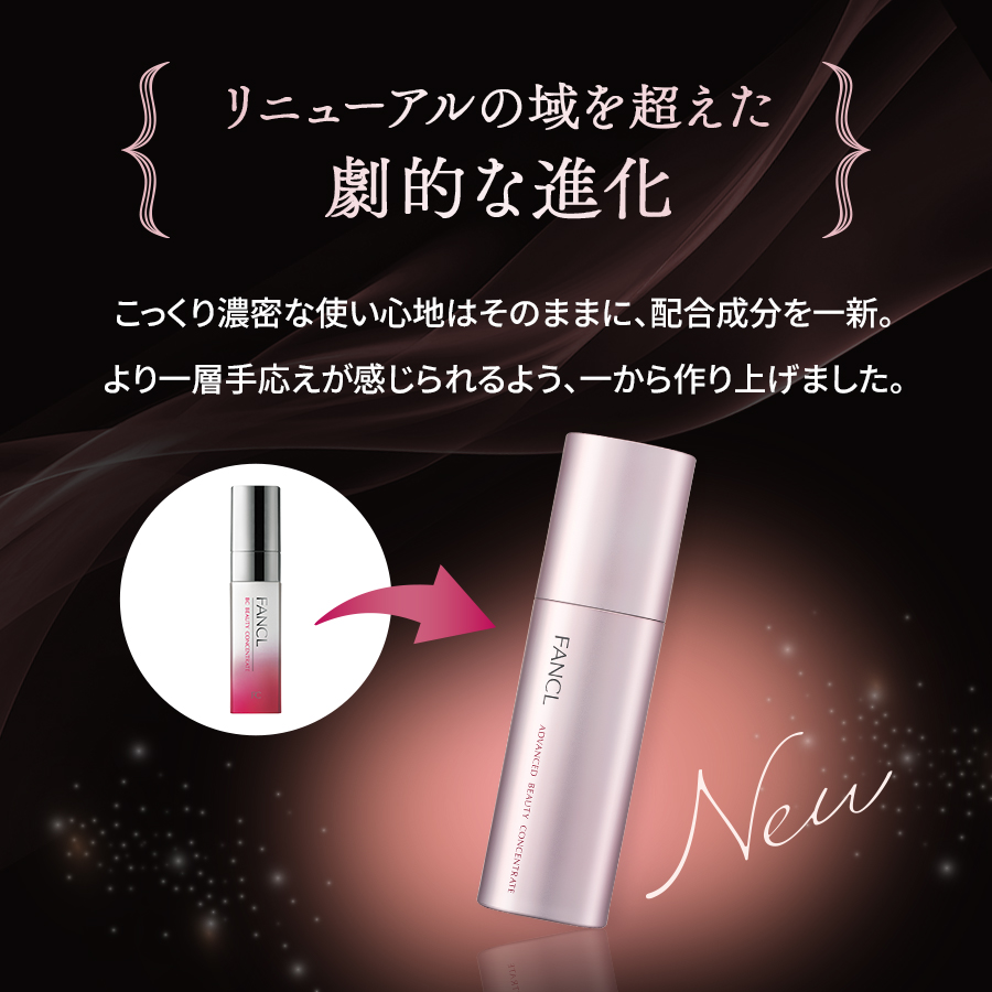 化粧品】アドバンスト ビューティ コンセントレート│ファンケルオンライン
