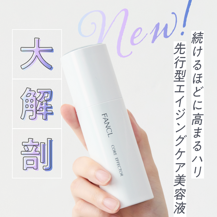 美容賢者もトリコになった「コアエフェクター」がリニューアル！その
