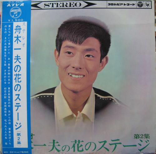 舟木一夫 - 舟木一夫の花のステージ第2集 ALS-4036/中古CD・レコード