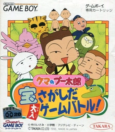 ふるいちオンライン - ゲーム/ゲームボーイ/クマのプー太郎 宝さがしだ