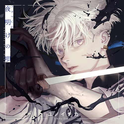 ドラマCD「夜明けの唄 1」 - フロンティアワークス公式サイト｜アニメ