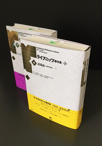 11月の新刊『ライプニッツ著作集』第I期新装版 第4巻・第5巻/工作舎