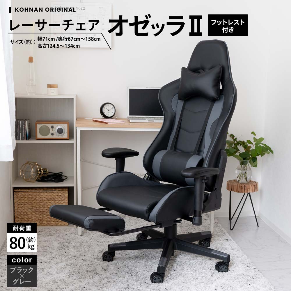 LIFELEX レーサーチェア オゼッラⅡ BK／GY フットレスト付き