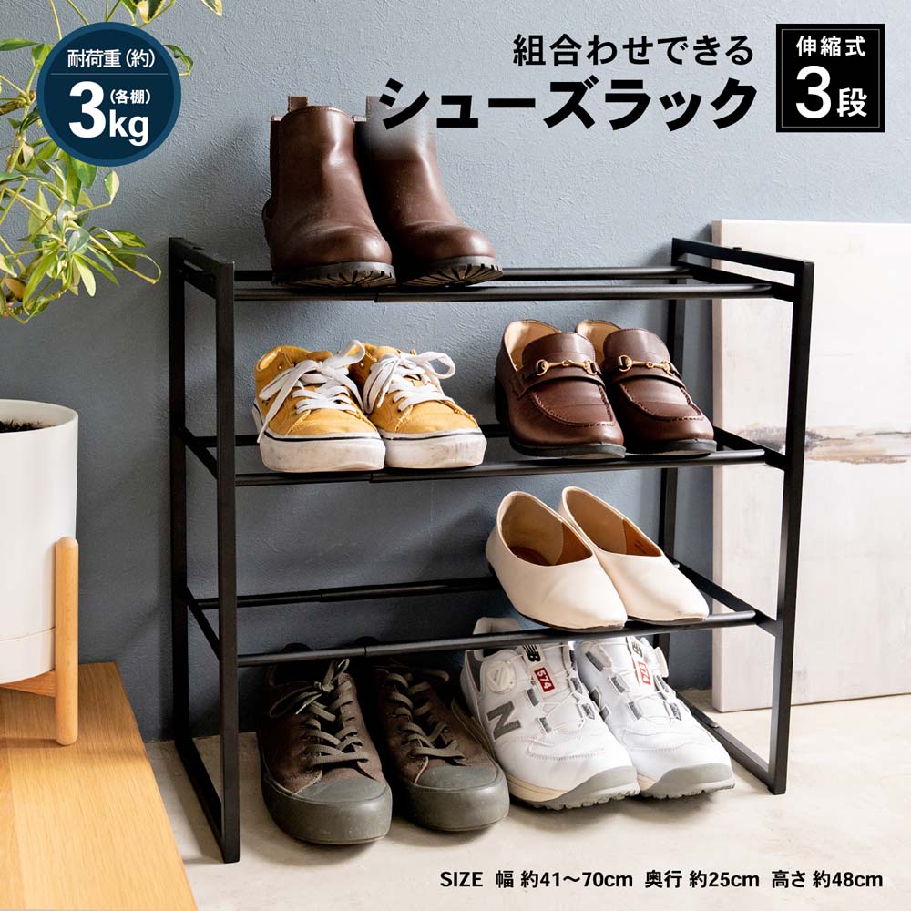 LIFELEX 組合せできるシューズラック 3段 伸縮式 BK(3段 伸縮式