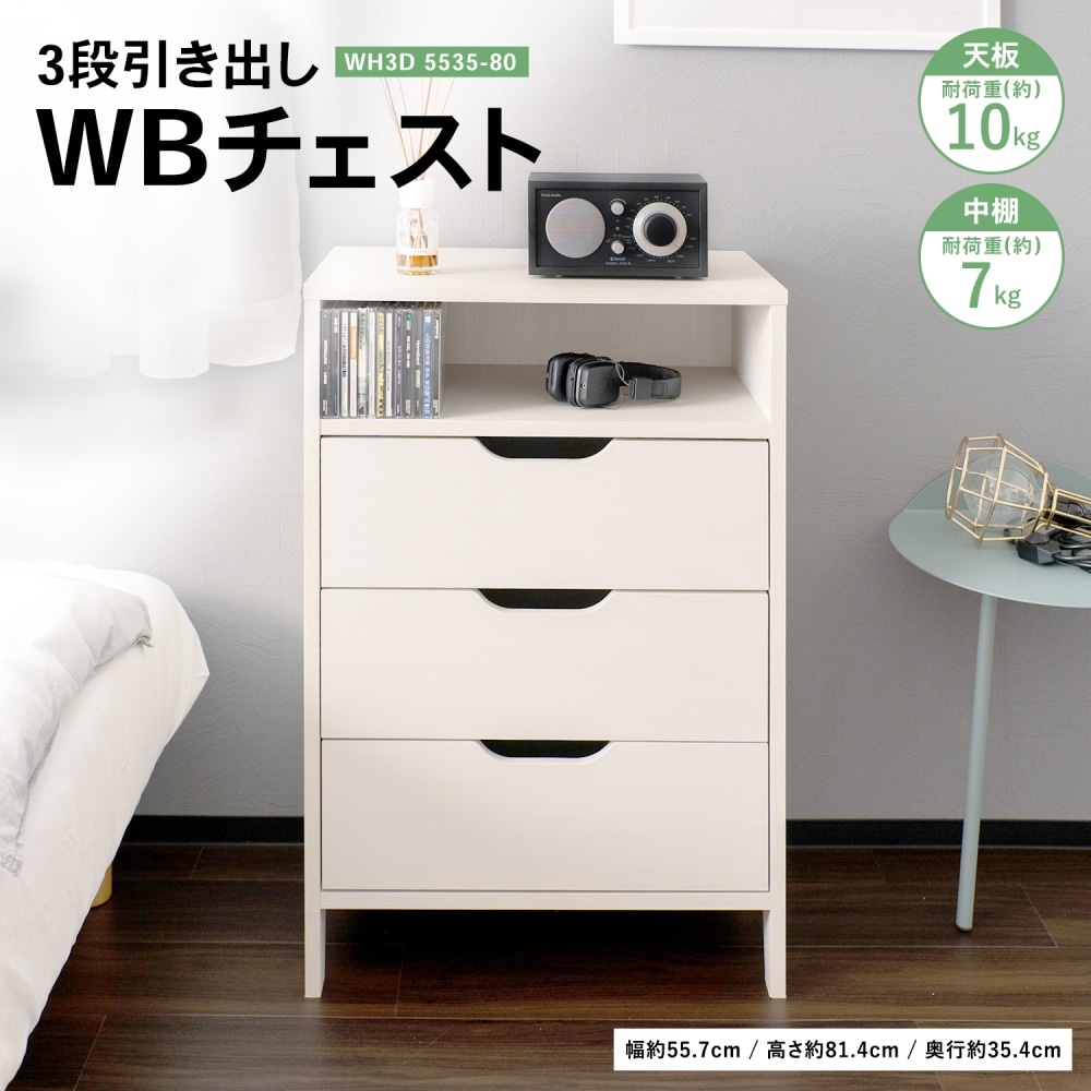 LIFELEX WBチェスト 3段引き出し WH3D 5535－80: 家具