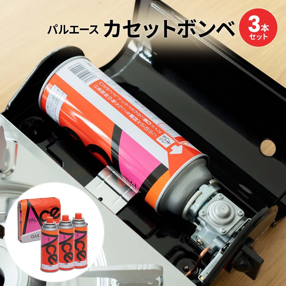 パルエース カセットボンベ3P KPL－250RE－1 ×2個セット