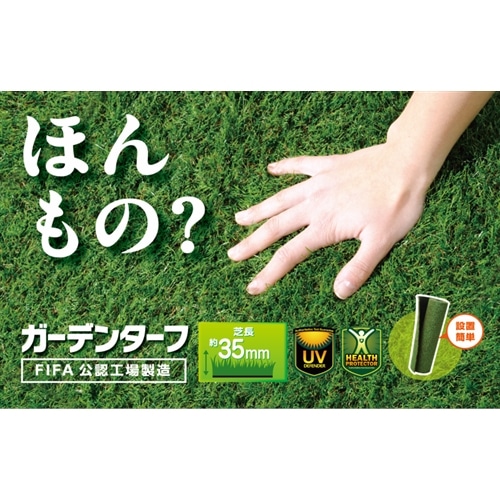 ガーデンターフ 芝丈約：35mm 巾約：1mX1m巻き 透水穴付 （ 人工芝