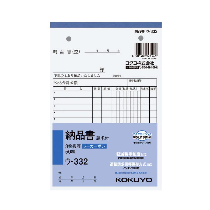 コクヨ 納品書 3枚複写 請求付 A6タテ ウ－346 の通販