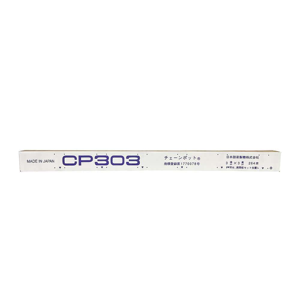 ニッテン チェーンポット CP303 150個入り の通販