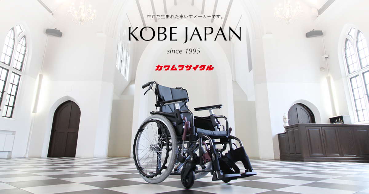 リクライニング｜製品情報｜株式会社カワムラサイクル