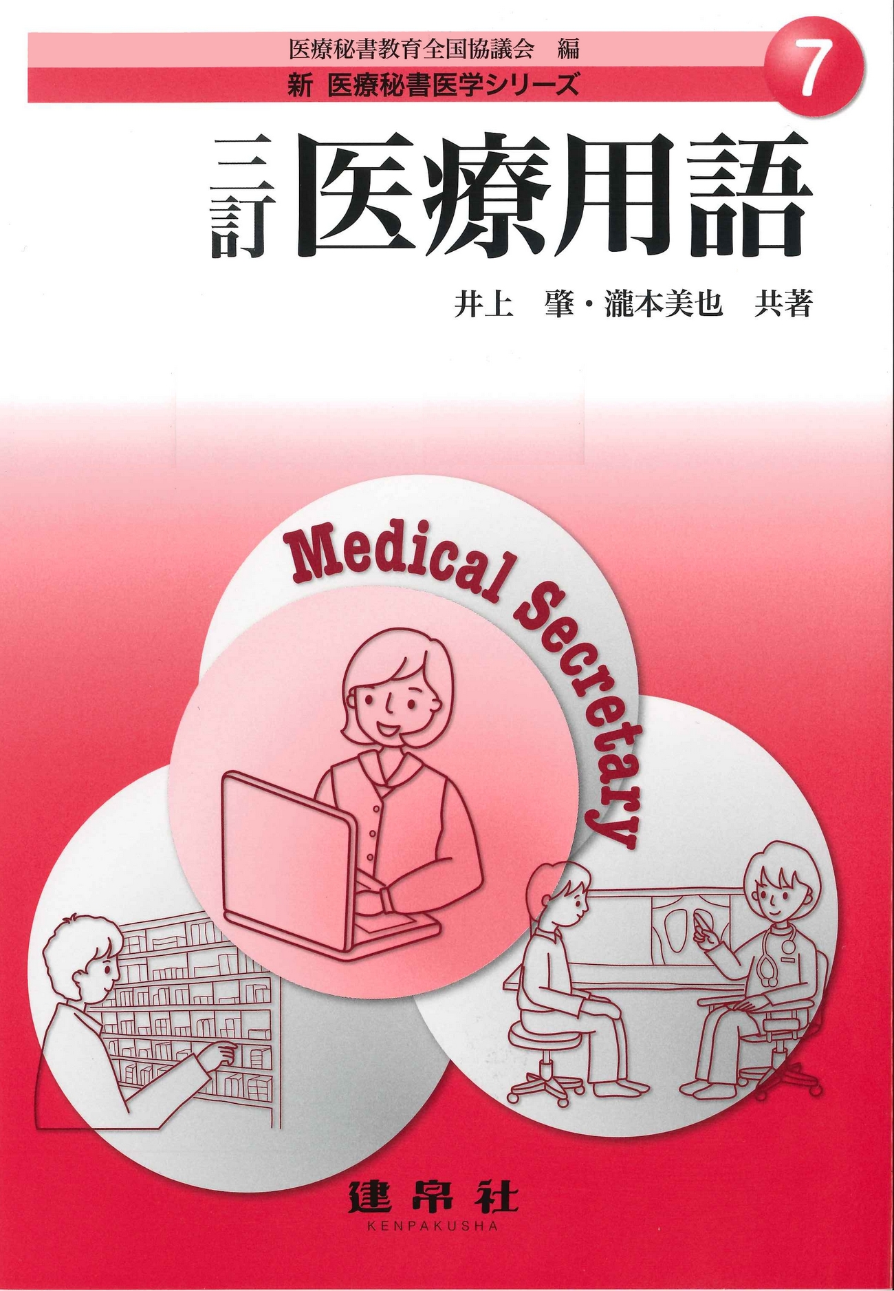 改訂 基礎医学｜株式会社 建帛社