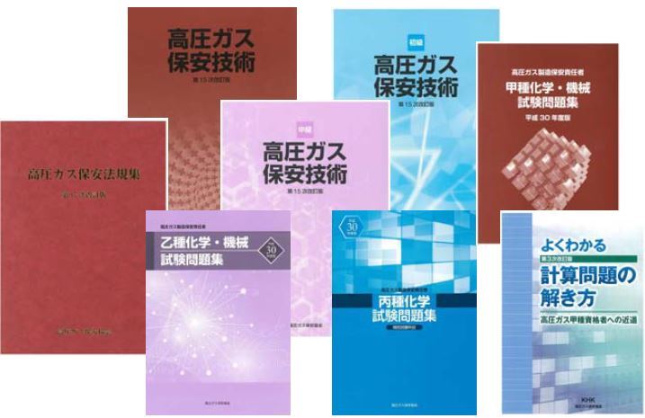 学習に役立つ講習テキスト等セット | 高圧ガス保安協会