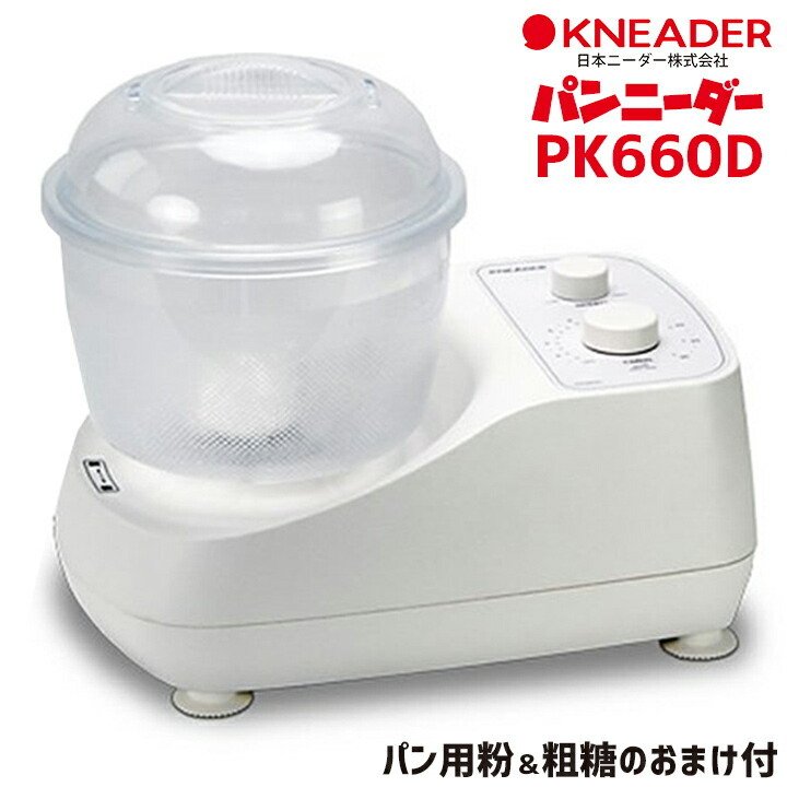 パンニーダー PK660D / 日本ニーダー パン用粉＆粗糖のおまけ付